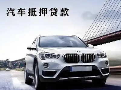 南桥车抵贷如何办理押车和不押车?