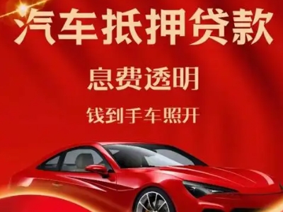 南桥良好口碑的汽车抵押贷款公司推荐
