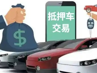 南桥汽车抵押贷款通过率高