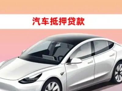 办理南桥车辆抵押贷款需要什么条件，优势以及结清手续?