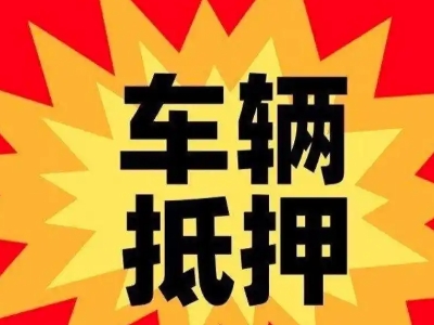 南桥汽车抵押贷款利息一般是多少？