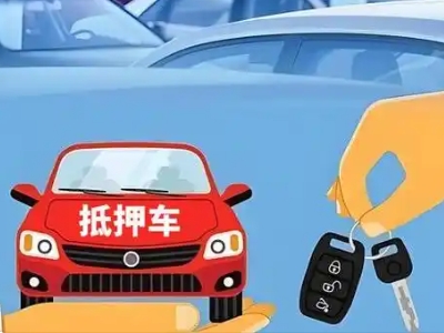 南桥不押车贷款怎么贷?南桥不押车哪里可以办理?